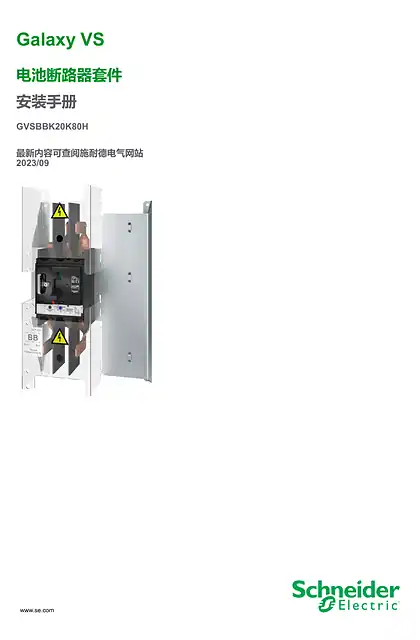 schneider施耐德Galaxy VS 电池断路器套件 安装手册 20-80 kW UPS